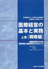  医療経営の基本と実務　上巻[戦略編]